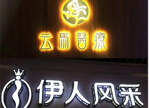 雅努思標識-發(fā)光字制作 工廠直銷