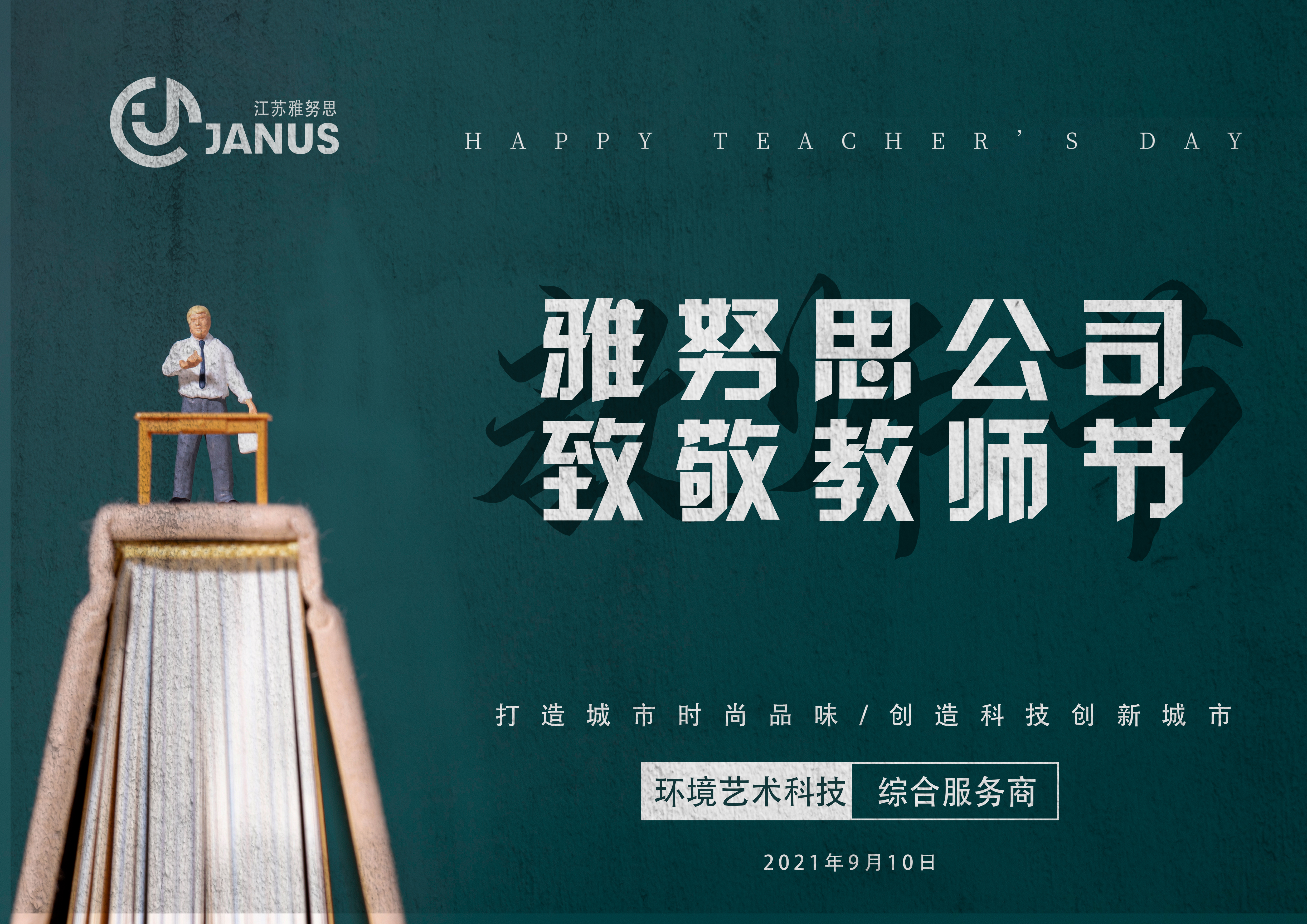 雅努思公司--致敬教師節