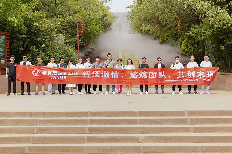 加油雅努思團隊 揮灑激情，熔煉團隊，共創未來！