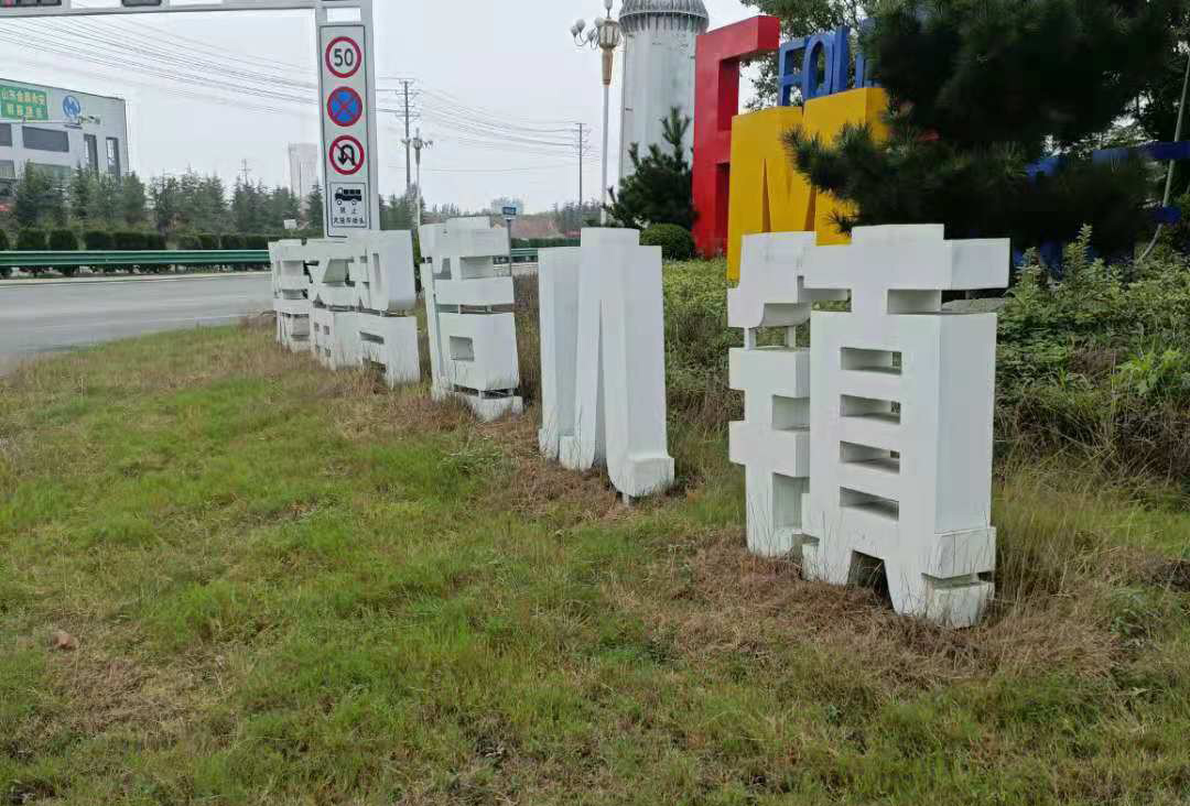 山東蘭陵智造小鎮立體字