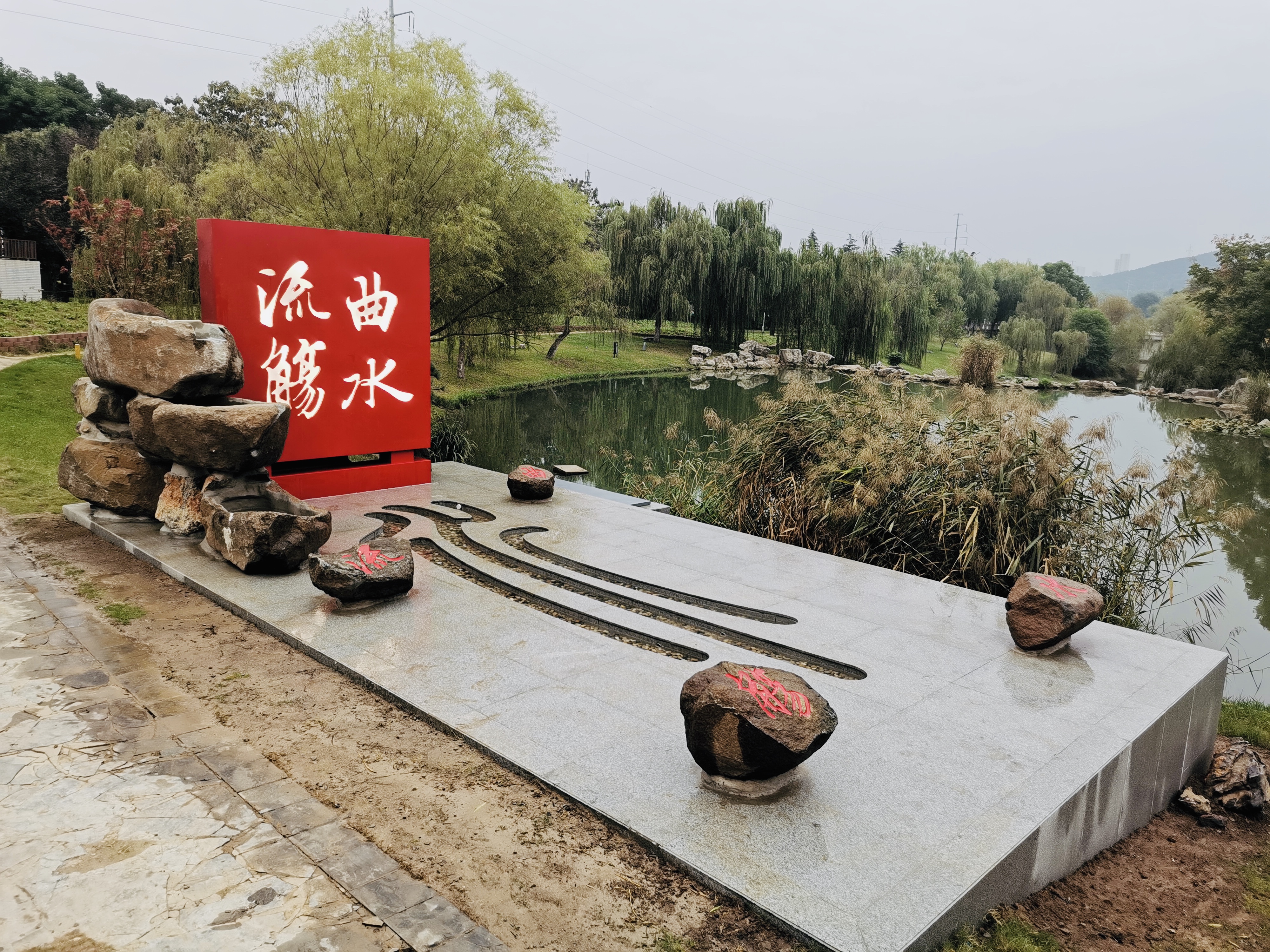 中國礦業大學南湖校區—曲水流觴