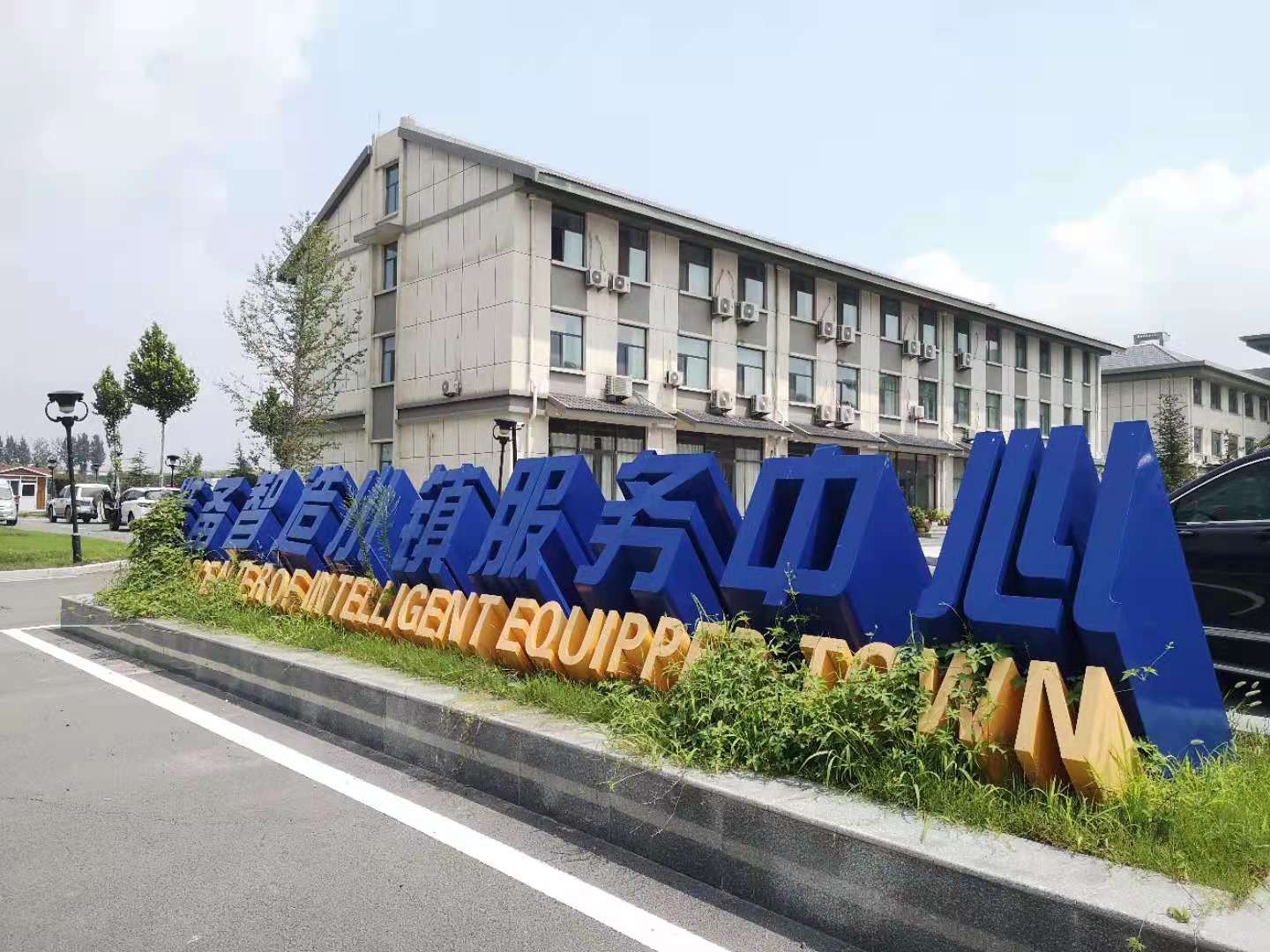 山東蘭陵智造小鎮立體字