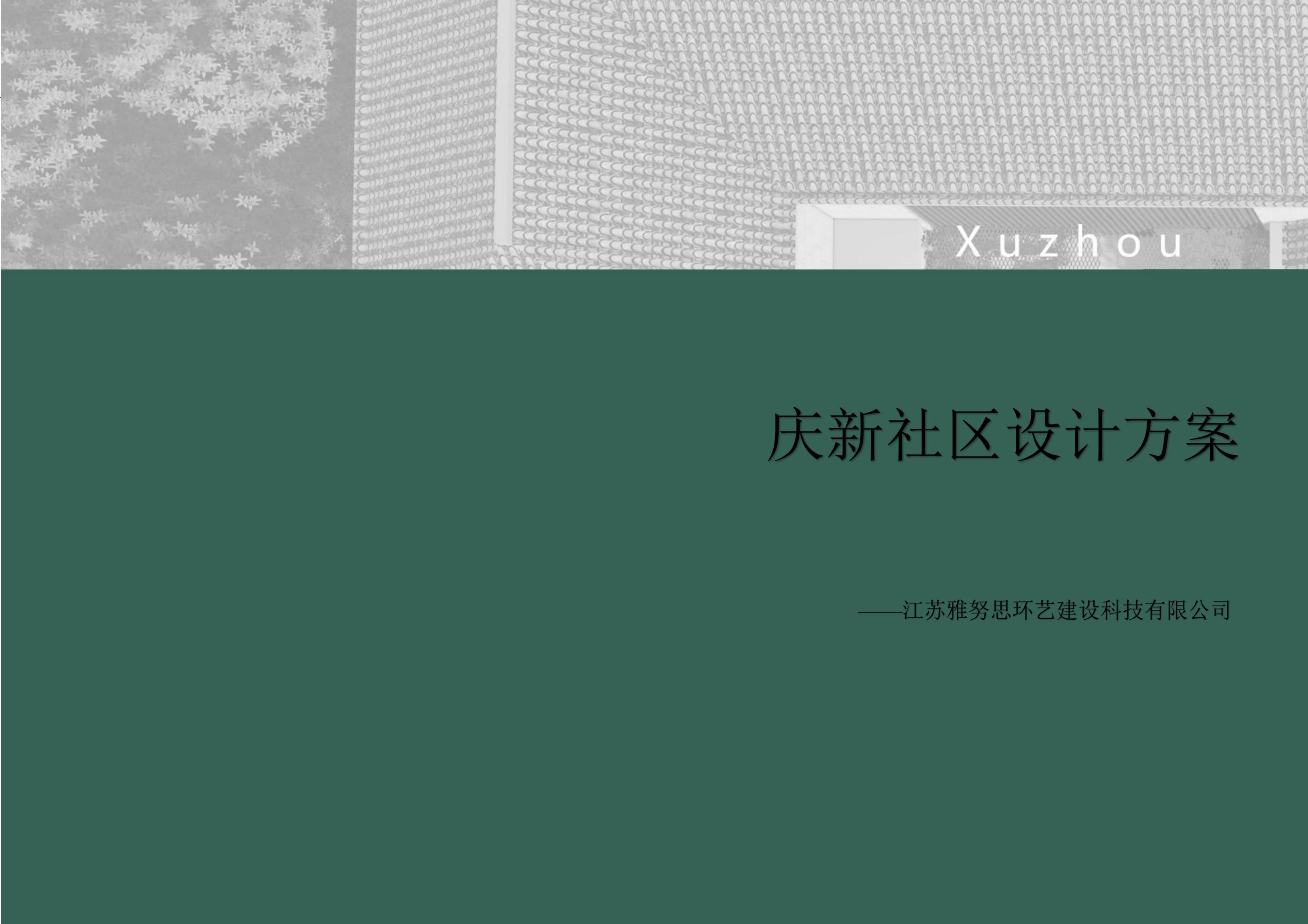 慶新社區設計方案