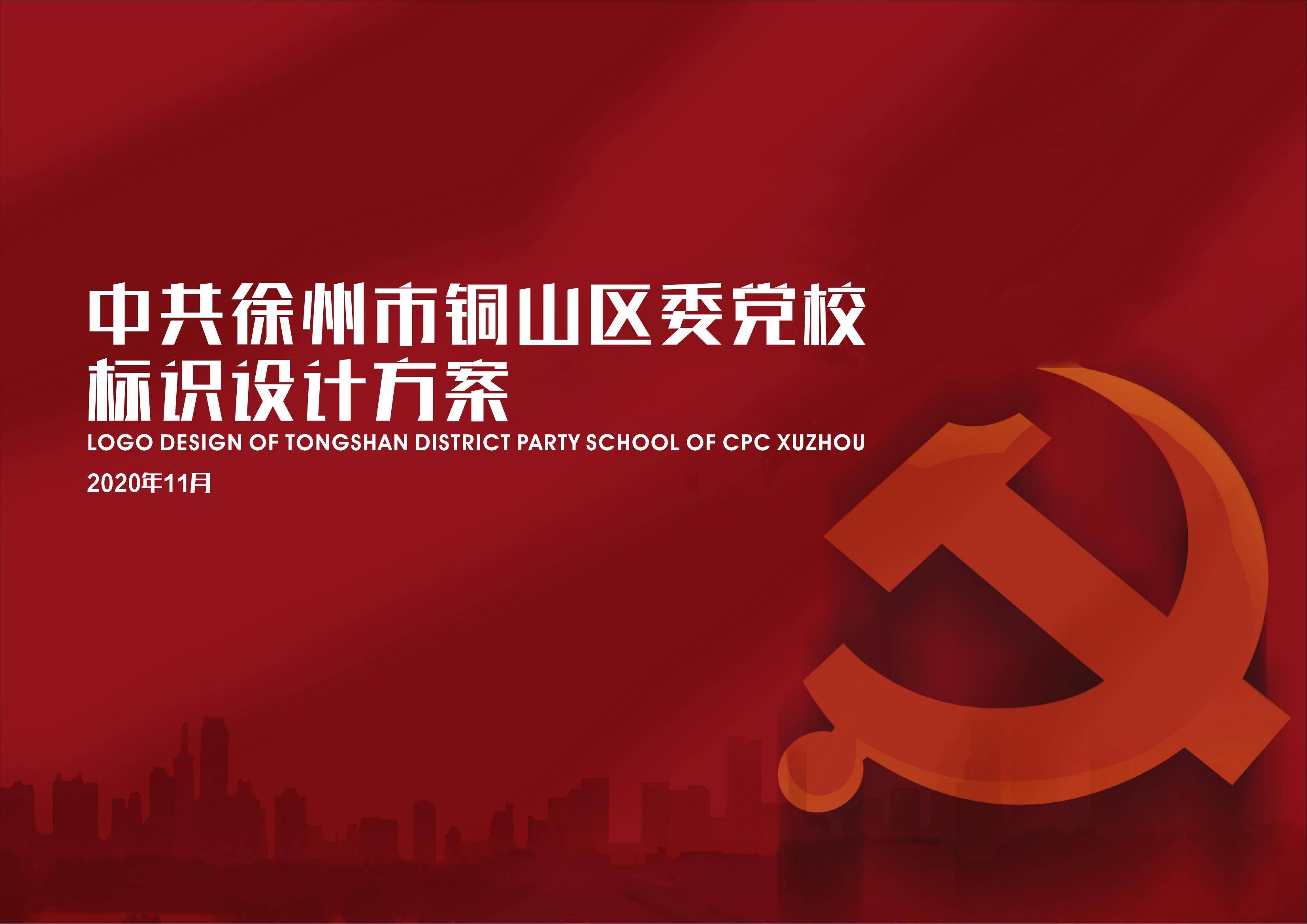 雅努思---徐州市銅山區委黨校