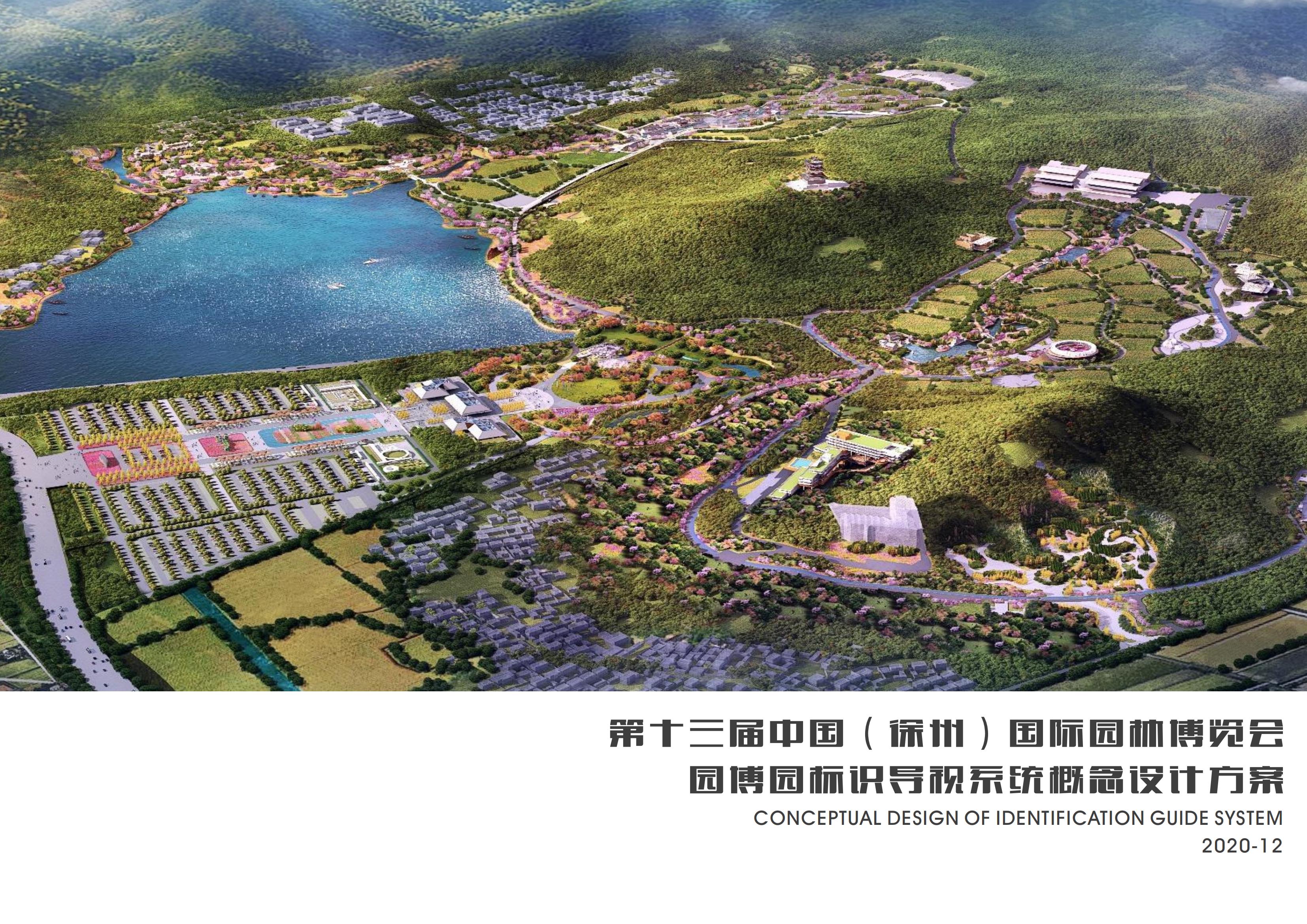 園博園標(biāo)識導(dǎo)視設(shè)計(jì)方案分享