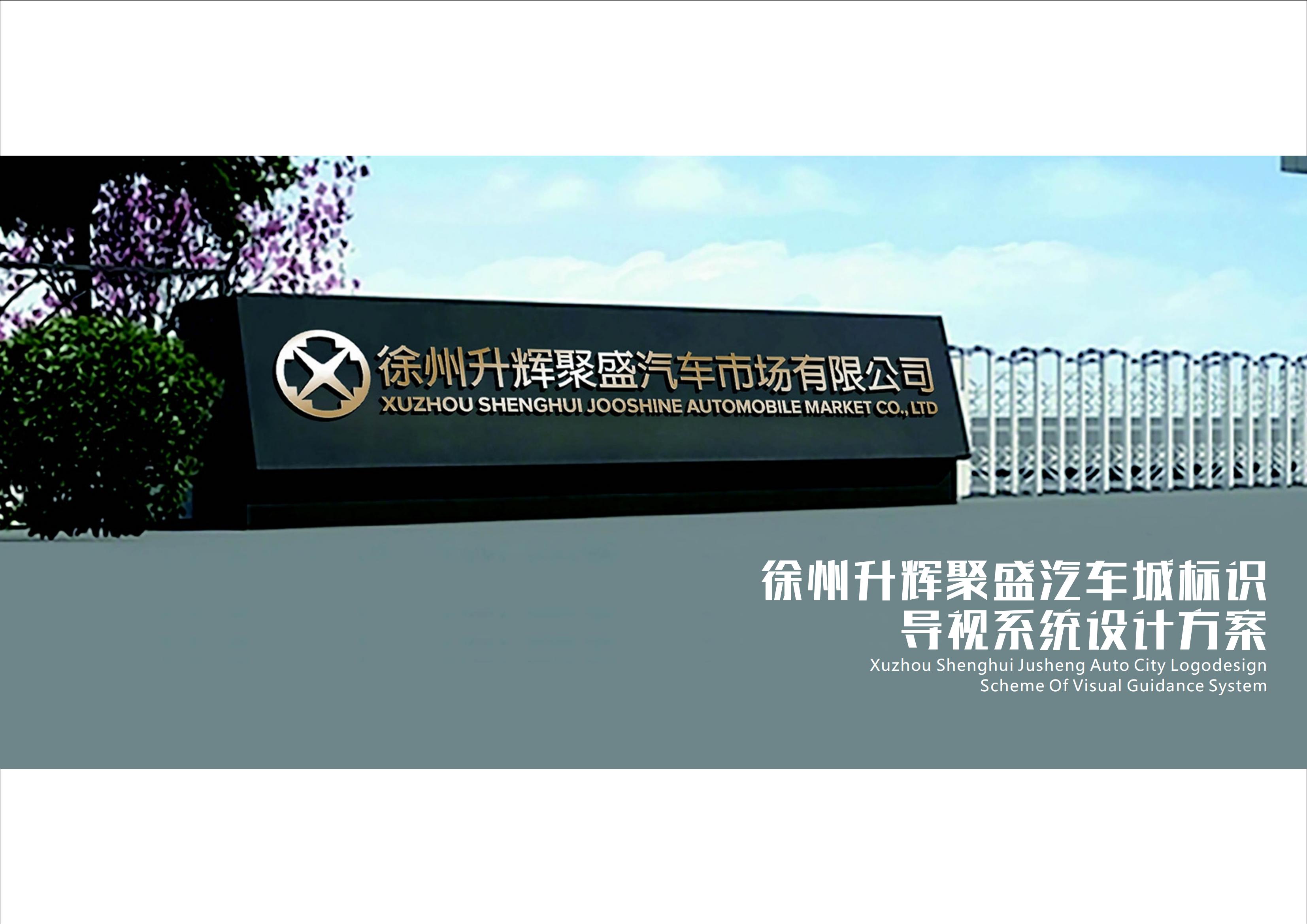 升輝聚盛汽車城標(biāo)識導(dǎo)視系統(tǒng)設(shè)計(jì)方案
