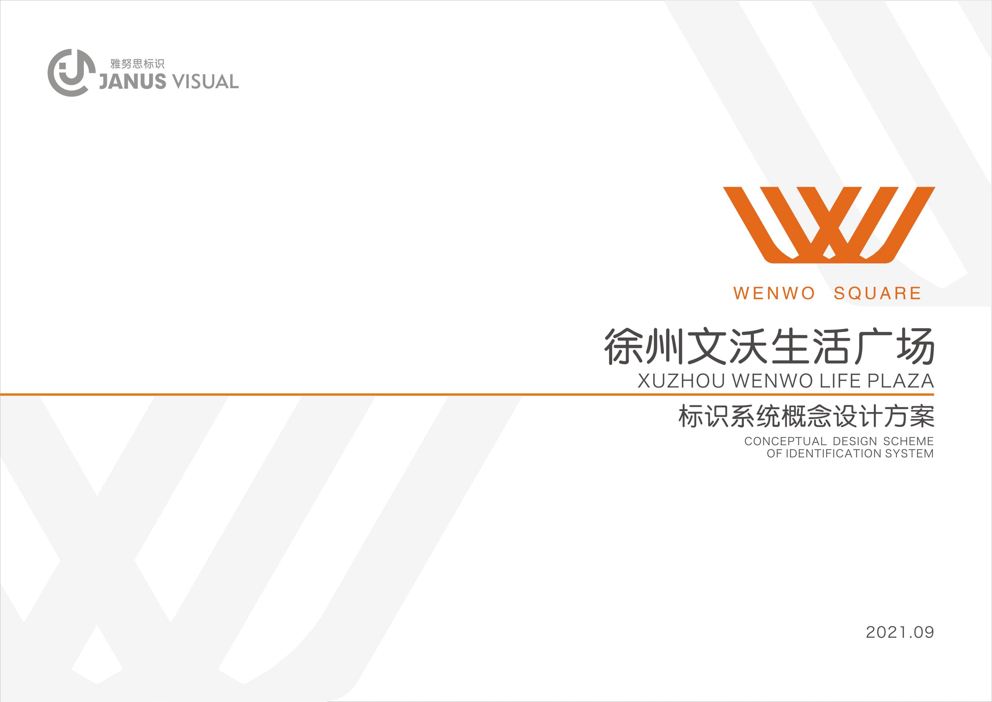 徐州文沃廣場標識系統設計方案