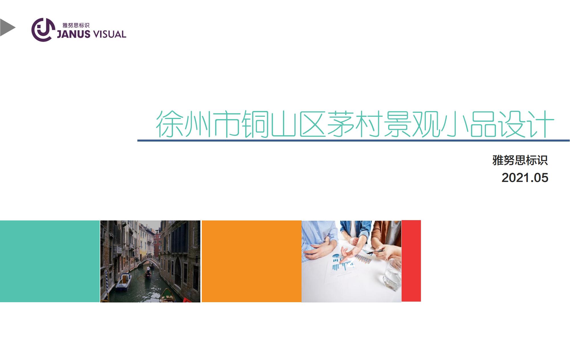 徐州銅山區茅村景觀小品設計分享