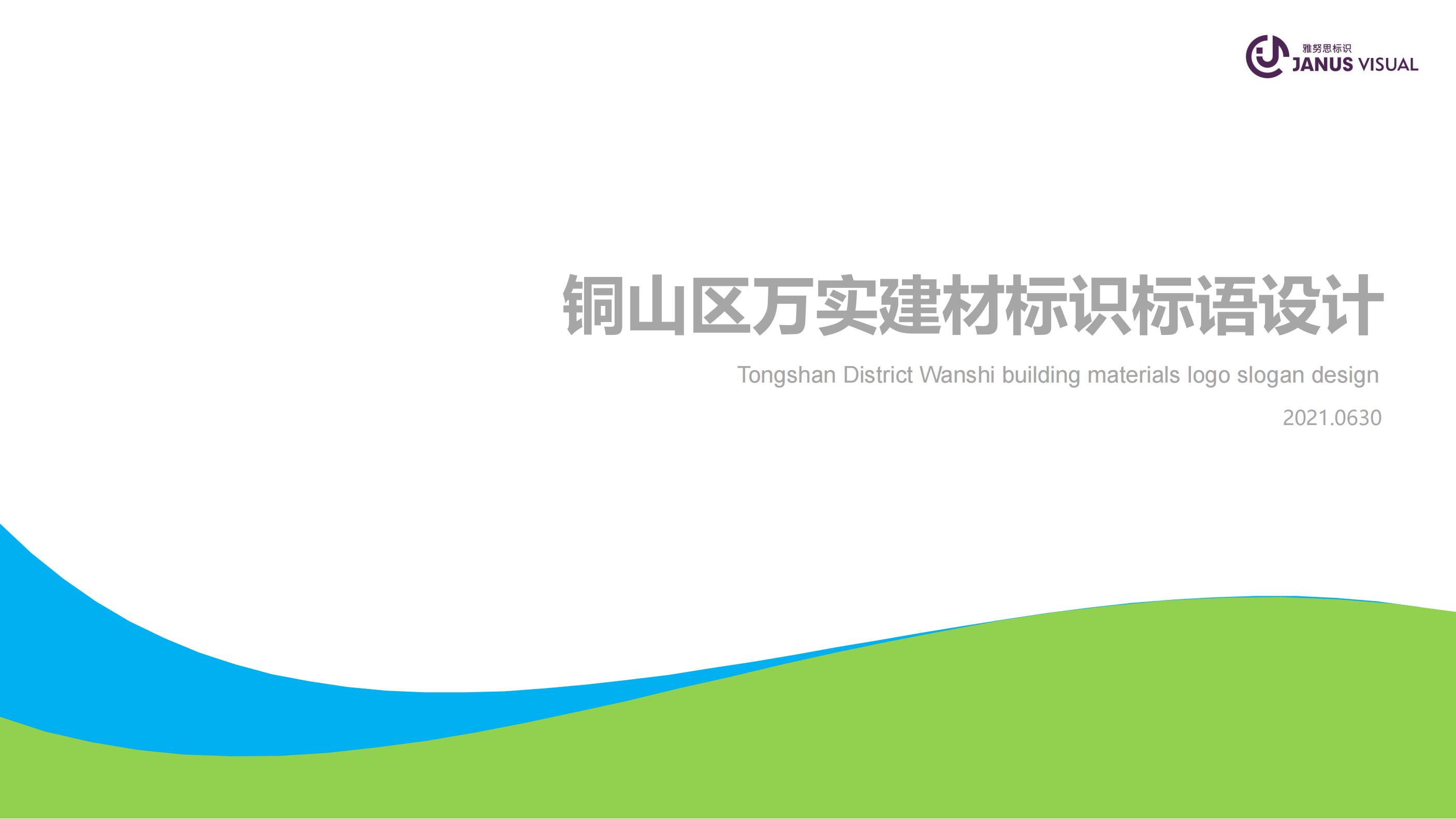 萬實建材標識標語設計